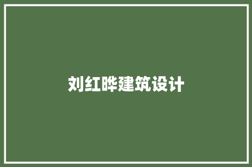 刘红晔建筑设计