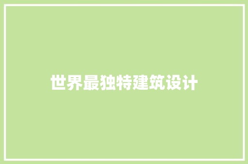 世界最独特建筑设计