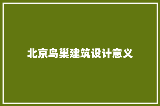 北京鸟巢建筑设计意义