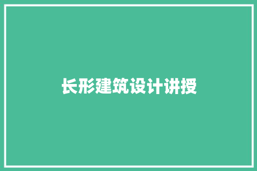 长形建筑设计讲授