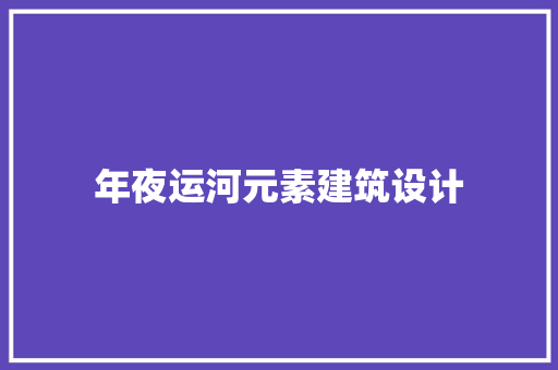 年夜运河元素建筑设计