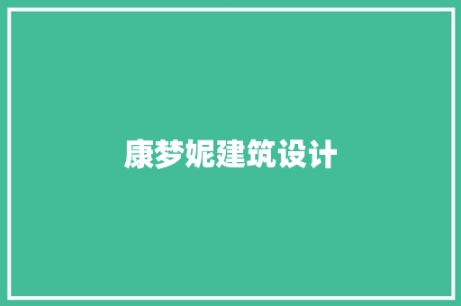 康梦妮建筑设计