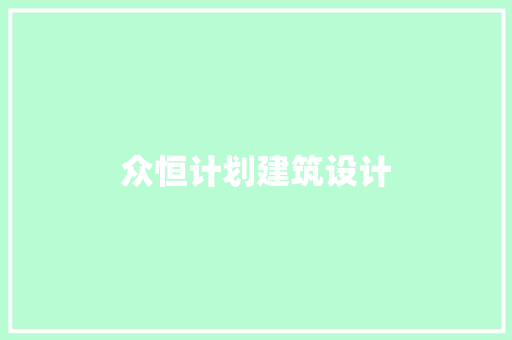 众恒计划建筑设计 住宅建筑设计