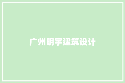 广州明宇建筑设计 设计原则