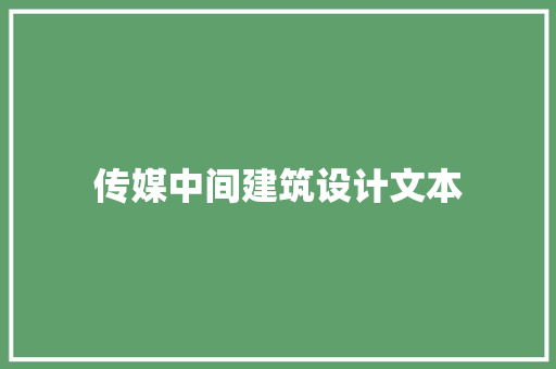 传媒中间建筑设计文本