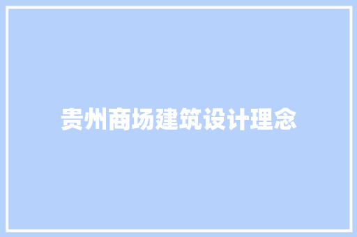 贵州商场建筑设计理念