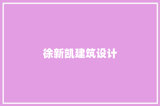 徐新凯建筑设计