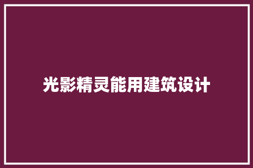 光影精灵能用建筑设计