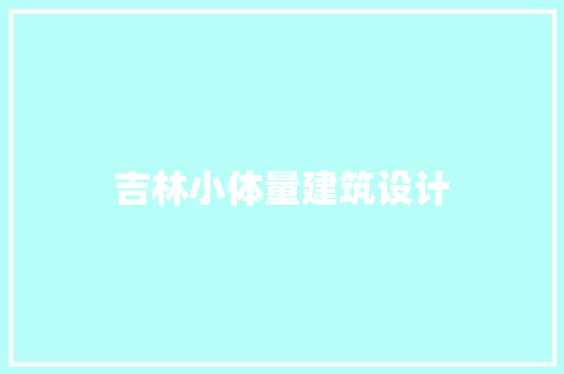 吉林小体量建筑设计