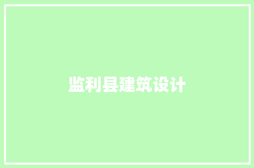 监利县建筑设计 工艺流程