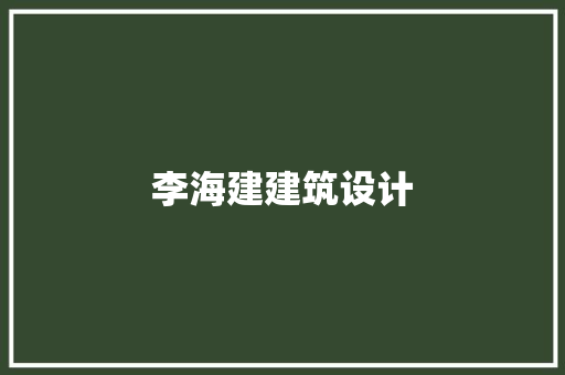李海建建筑设计