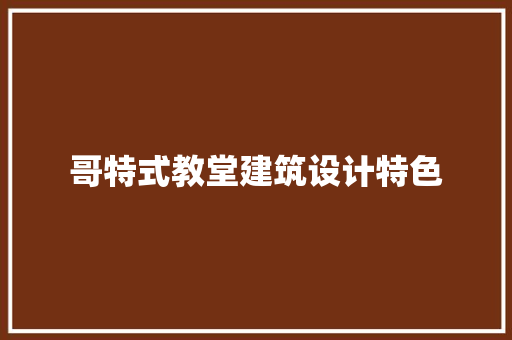 哥特式教堂建筑设计特色