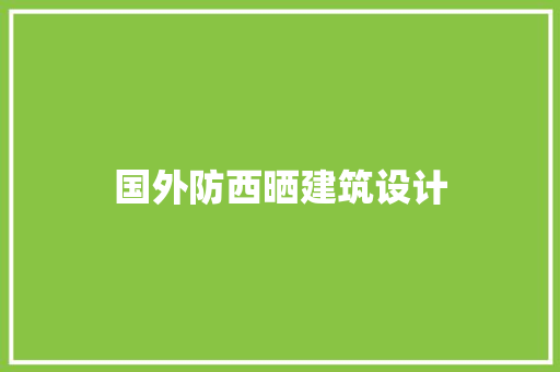 国外防西晒建筑设计