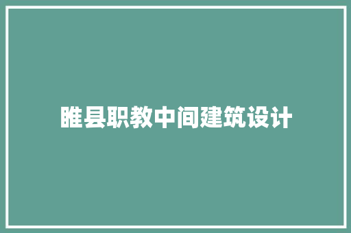 睢县职教中间建筑设计