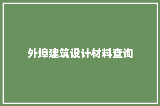 外埠建筑设计材料查询