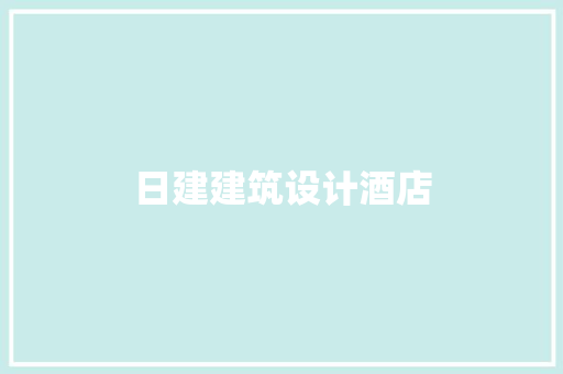 日建建筑设计酒店