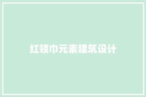 红领巾元素建筑设计