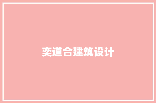奕道合建筑设计