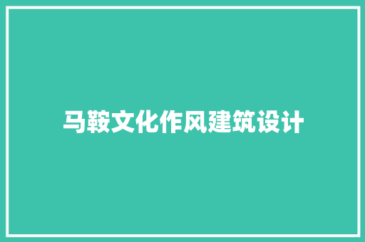 马鞍文化作风建筑设计