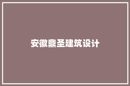 安徽鼎圣建筑设计