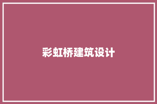 彩虹桥建筑设计