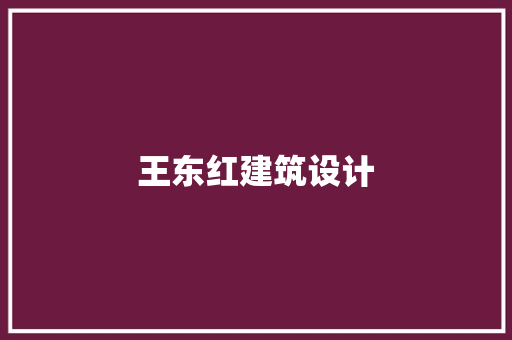 王东红建筑设计 公共建筑设计