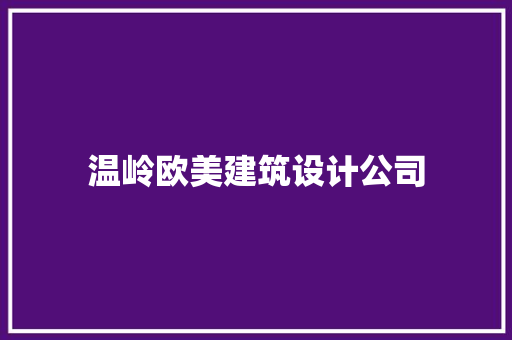 温岭欧美建筑设计公司