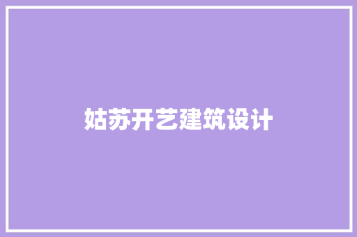 姑苏开艺建筑设计 工艺流程