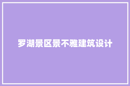 罗湖景区景不雅建筑设计