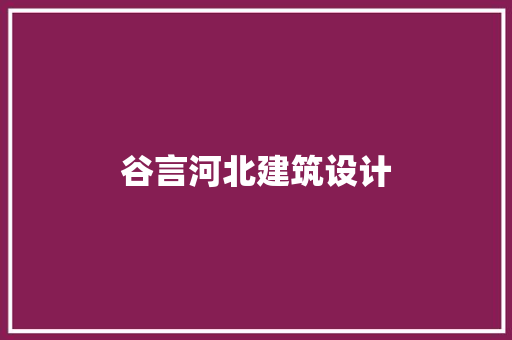 谷言河北建筑设计