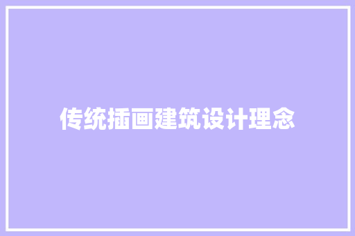 传统插画建筑设计理念