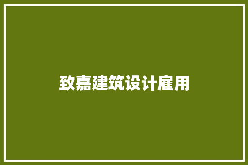 致嘉建筑设计雇用
