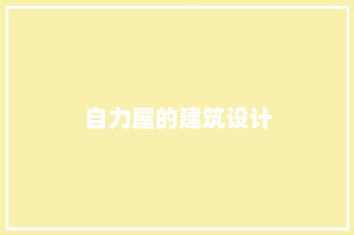 自力屋的建筑设计 住宅建筑设计