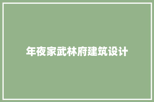 年夜家武林府建筑设计