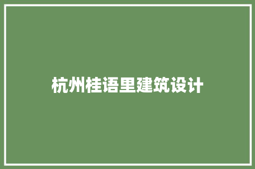 杭州桂语里建筑设计