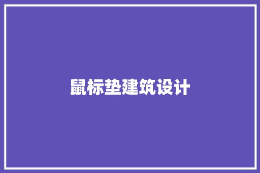 鼠标垫建筑设计