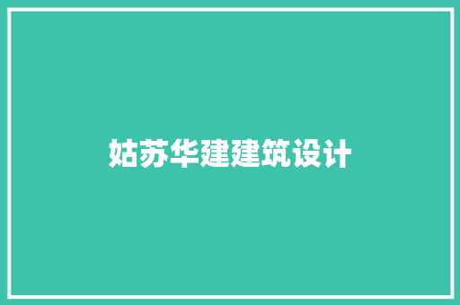 姑苏华建建筑设计