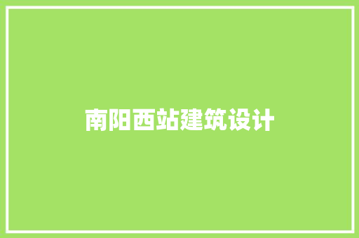 南阳西站建筑设计