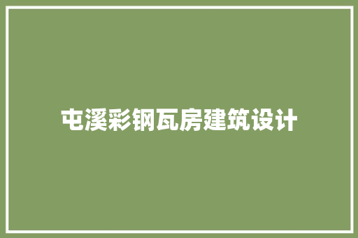 屯溪彩钢瓦房建筑设计