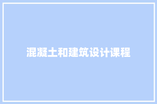 混凝土和建筑设计课程