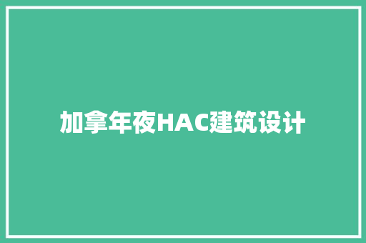 加拿年夜HAC建筑设计