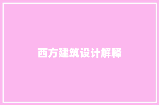 西方建筑设计解释