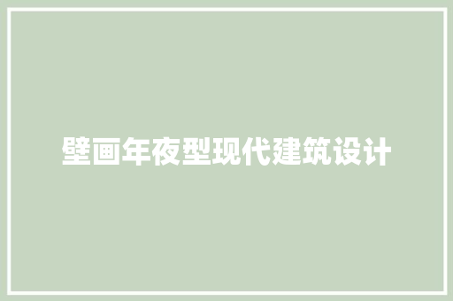 壁画年夜型现代建筑设计