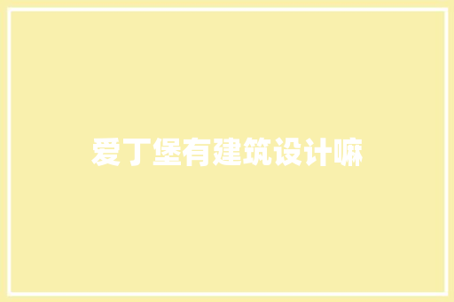爱丁堡有建筑设计嘛