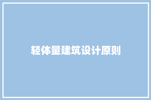 轻体量建筑设计原则