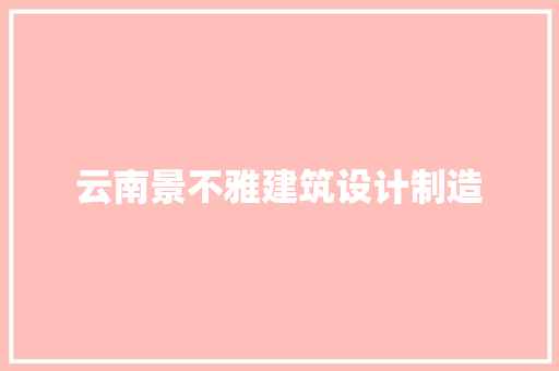 云南景不雅建筑设计制造