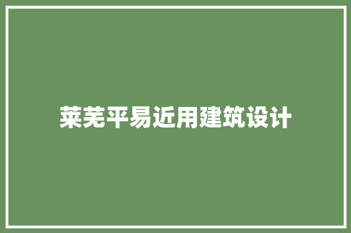莱芜平易近用建筑设计