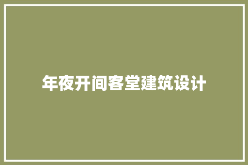 年夜开间客堂建筑设计
