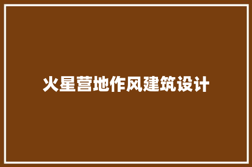 火星营地作风建筑设计