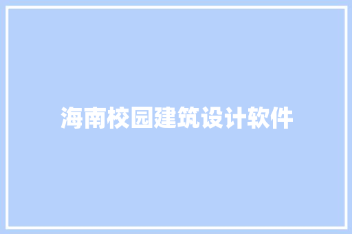 海南校园建筑设计软件